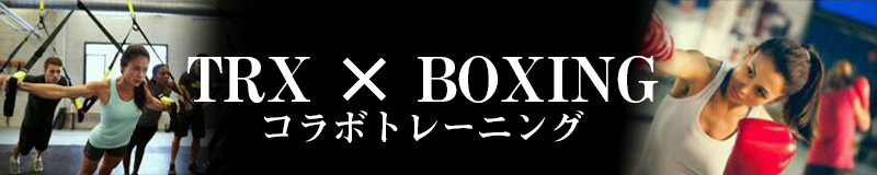 TRX　×　BOXING　コラボトレーニング